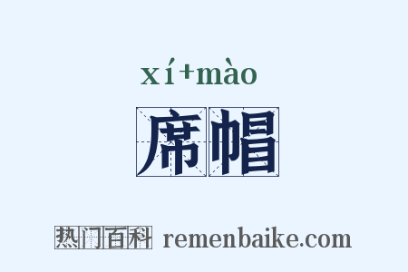席帽是什么意思的图片